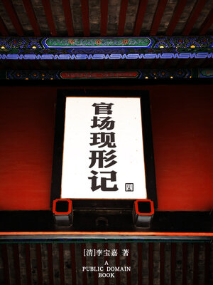 cover image of 官场现形记 (4)